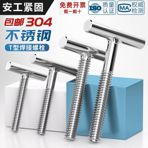 304不锈钢T型螺钉圆柱焊接钉丁字形螺丝螺杆螺栓M4M5M6M8M10M12mm