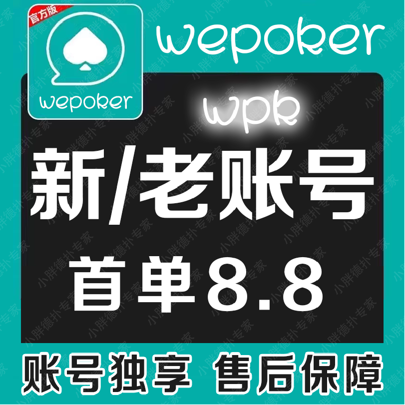 微扑克账号wpk账号AA扑克账号wepoker新白老号wpk号微扑克号