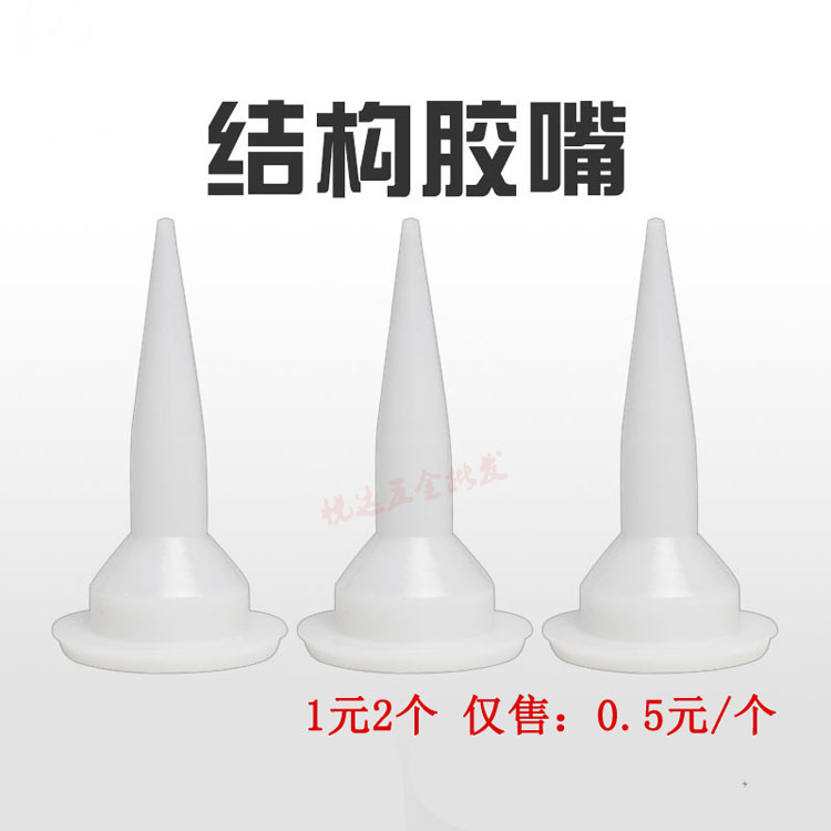 结构胶嘴 软管胶嘴 软胶枪嘴胶头子 塑料胶嘴 通用型密封硅胶嘴在类目 基础建材, 配件专区, 玻璃配件, 玻璃胶中 - 来自Buy2taobao.com提供专业的淘宝代购服务