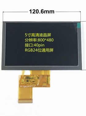 5寸液晶屏800*480分辨率 RGB24位通用屏 MP4MP5导航看戏机显示屏