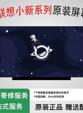 联想小新14/15AIR2019/2020/2021/22 ARE/ITL/IIL 液晶显示内屏幕