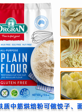 ORGRAN防过敏饺子粉无麸质食品无小麦面粉低敏中筋面粉glutenfree