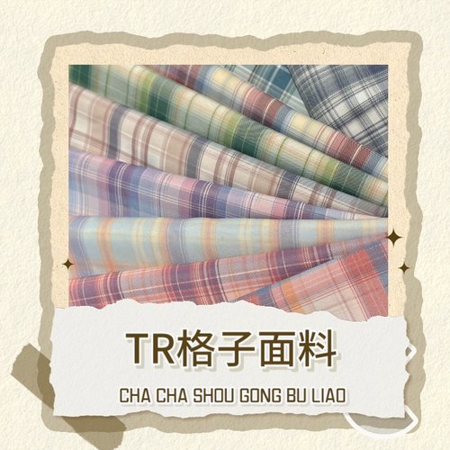 TR格子面料JK手工布料
