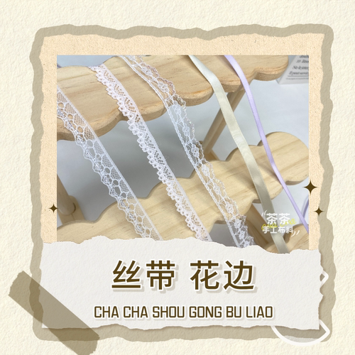 手工装饰蕾丝花边辅料