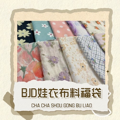 bjd娃衣布料福袋手工diy