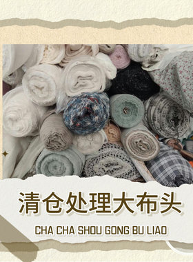 大布头工厂清仓diy论米布料面料