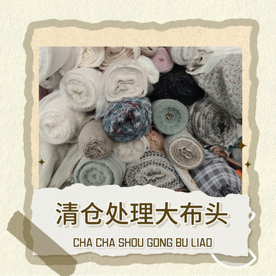 大布头工厂清仓diy论米布料面料