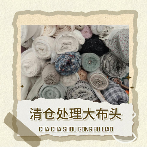 大布头工厂清仓diy论米布料面料