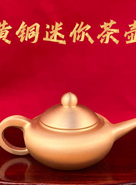 黄铜迷你招财茶壶桌面