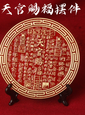 天官赐福摆件 朱砂彩绘百福图 招财纳福风水摆件家居办公室装饰品