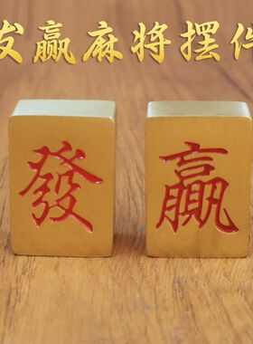 实心黄铜麻将发财迷你麻将牌躺赢创意礼物黄铜麻将发赢手把件摆件