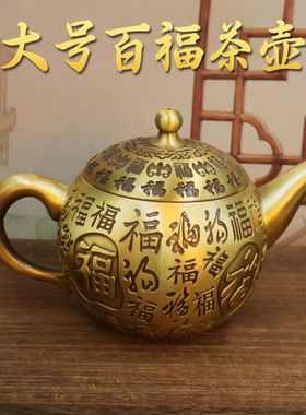 黄铜精雕百福茶壶铜工艺品办公室茶桌茶具创意家居高档铜壶摆件