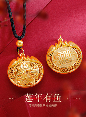 新中式高级感国潮花丝镂空福字荷花吊坠沙金古法金莲花鱼项链挂坠