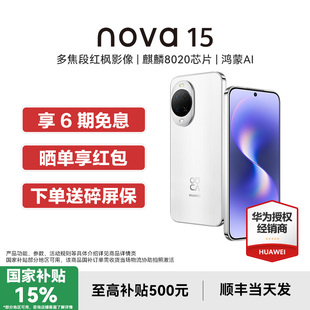 Huawei 智能直屏学生拍照nova15系列15 晒单享红包 15手机鸿蒙华为官方旗舰店新款 正品 nova 国补15% 华为