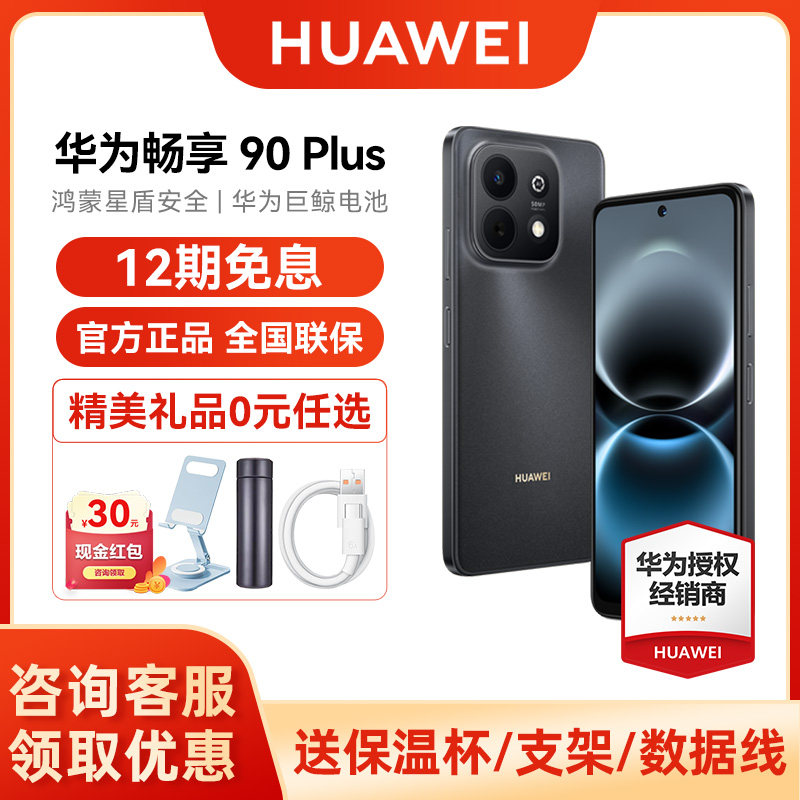 【12期免息/晒单送红包】Huawei/华为 畅享 90 Plu