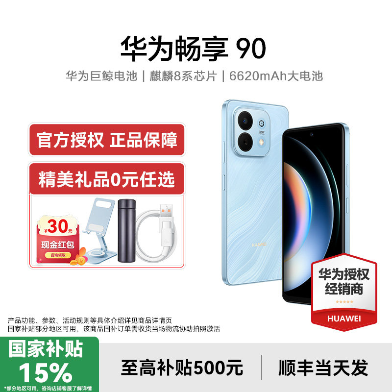 【国补15/晒单享红包】Huawei/华为畅享90手机 官方旗舰