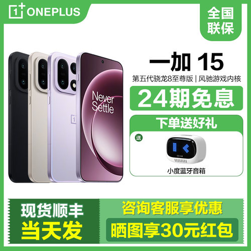 24期免息一加15手机送碎屏宝