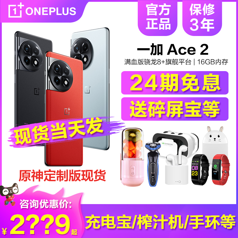 当天发【24期免息送碎屏宝等】OPPO一加 Ace 2 5G手机原神新品官方旗舰店正品2pro游戏机11竞速版+1加ace3V 手机 手机 原图主图