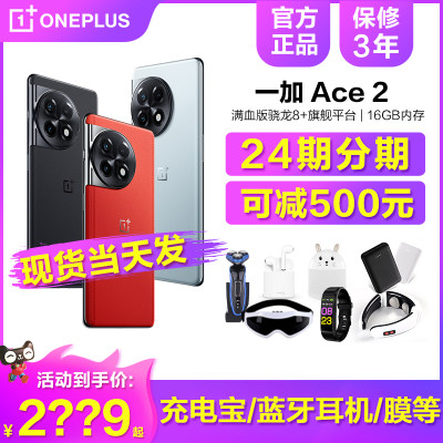 一加Ace2可减500元手机24期分期