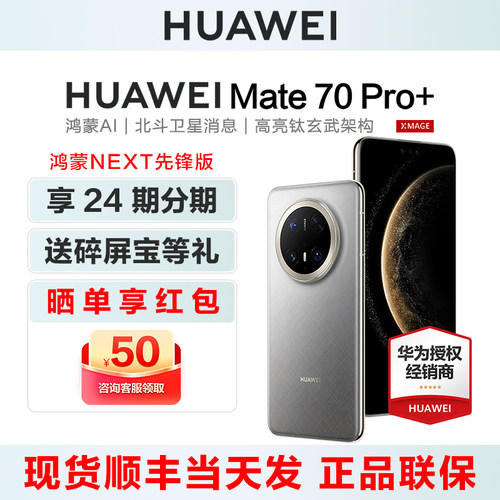 华为Mate70Pro+手机鸿蒙先锋版