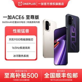【国补15%/晒单享红包】OPPO一加 Ace 6 至尊版 天玑 9500 旗舰芯oppo手机官方旗舰店官网正品一加ace6至尊版