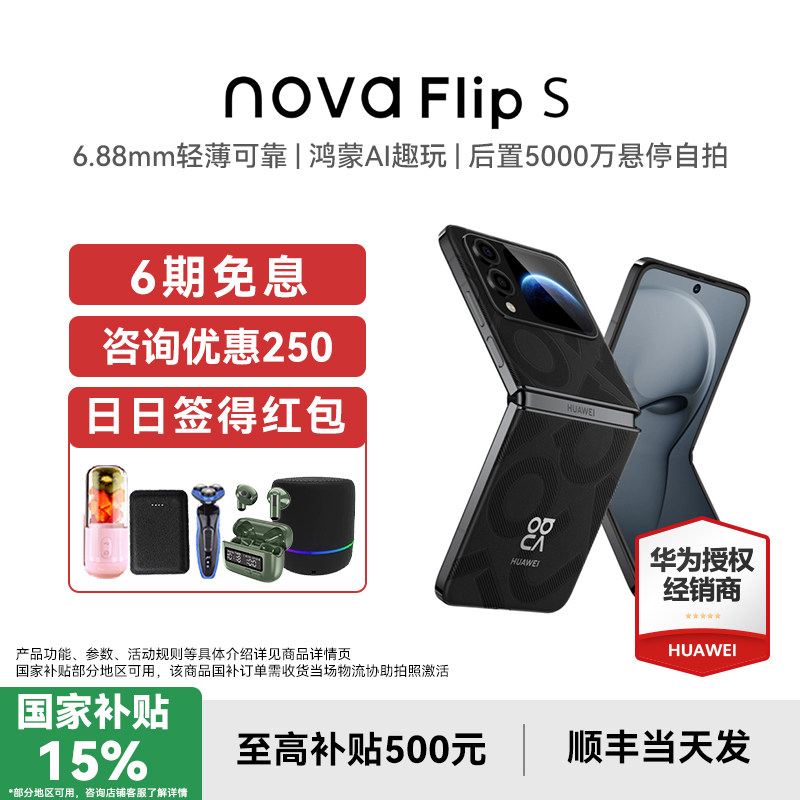 国补15%华为novaFlipS折叠手机
