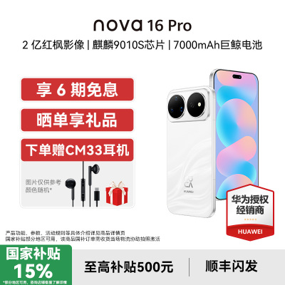 【国补15%+6期免息】Huawei/华为nova 16 Pro 时代少年团代言新款手机官方旗舰店学生老人游戏手机鸿蒙系统