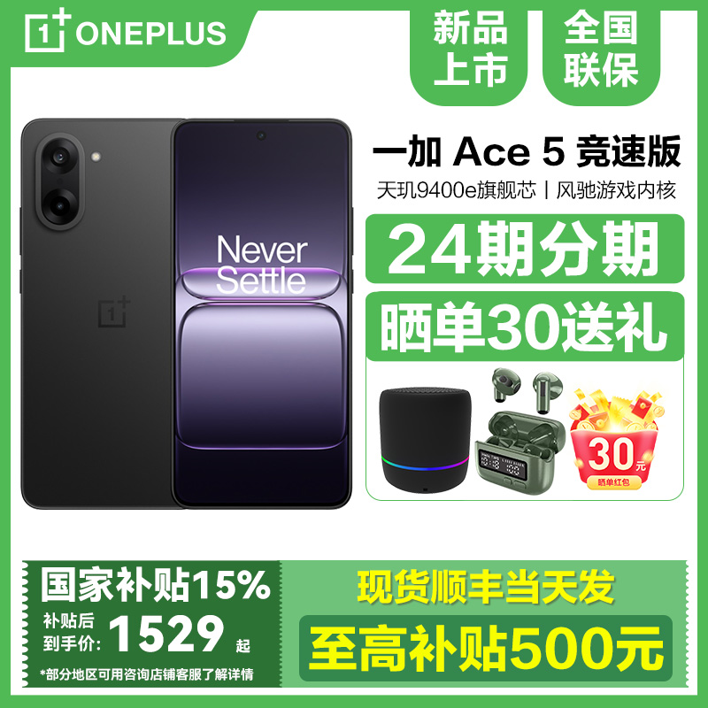国补减15%一加Ace5竞速版手机
