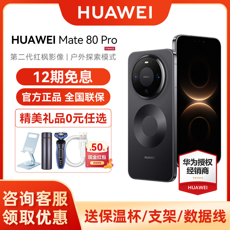 【12期免息+晒单享红包】Huawei/华为 Mate 80 P