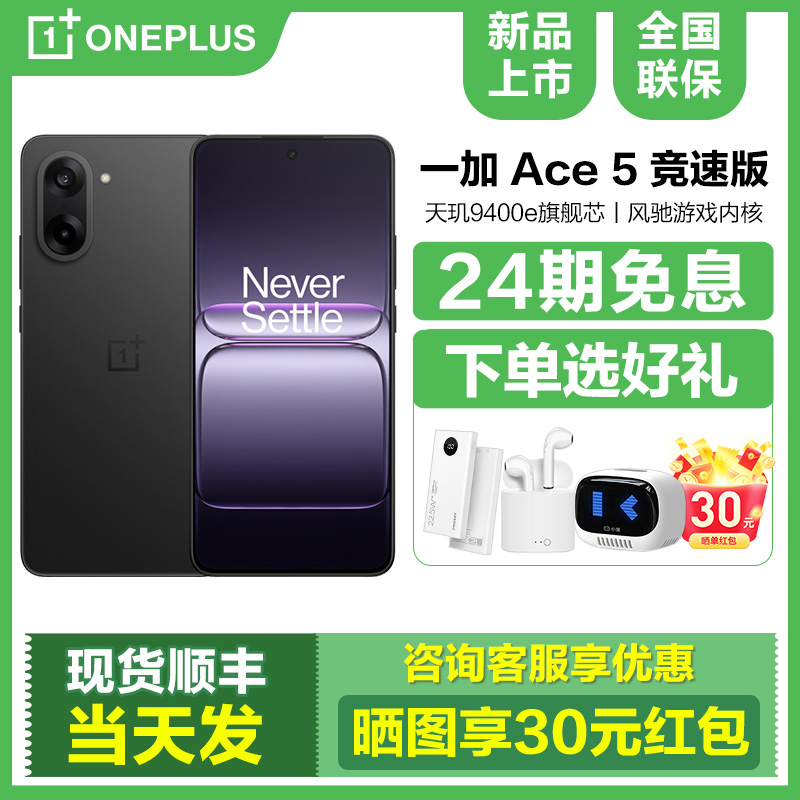 现货24期免息一加Ace5竞速版手机
