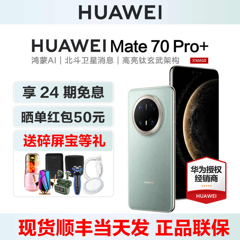 24期免息华为Mate70Pro+手机