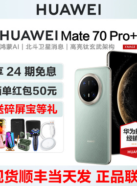 现货当天发【24期免息/送碎屏宝】HUAWEI/华为Mate 70 Pro+ 手机官方旗舰正品mate 70pro系列新款官网新品M80