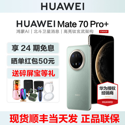 24期免息华为Mate70Pro+手机