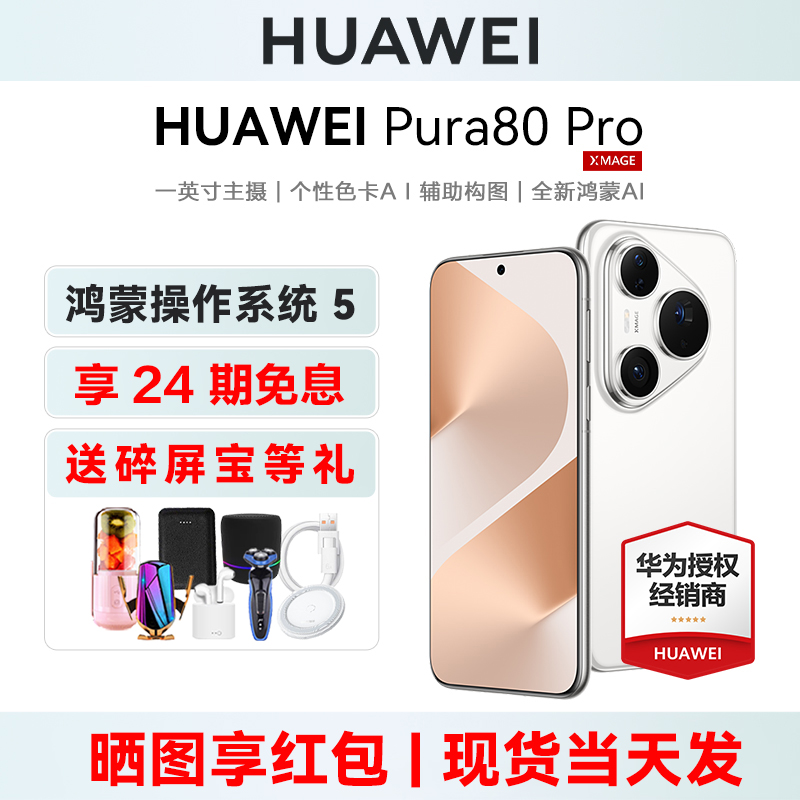 24期免息华为Pura80Pro送碎屏宝