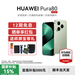 Huawei 华为 Pura80手机正品 当天发 新款 送碎屏宝等礼 官方旗舰店pura80系列 鸿蒙智能官网商务p80 国补15%
