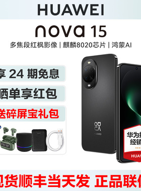 【24期分期/晒单享红包】Huawei/华为 nova 15手机鸿蒙华为官方旗舰店新款正品智能直屏学生拍照nova15系列15