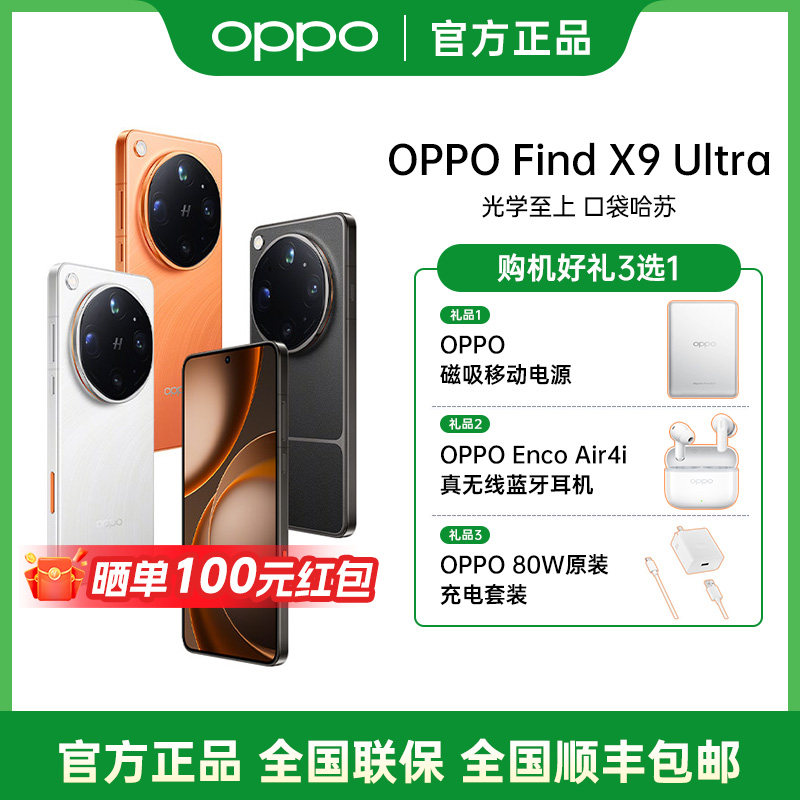 【政府补贴15%】OPPO Find X9 Ultra oppo