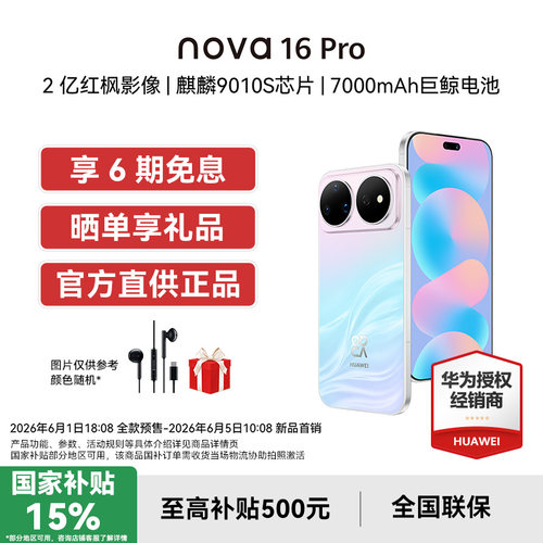 【国补15%+6期免息】Huawei/华为nova 16 Pro新款手机官方旗舰店学生老人游戏手机鸿蒙系统nova15Pro升级款