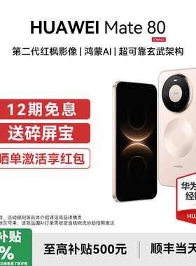 国补15%【12期免息+咨询享优惠】Huawei/华为 Mate 80手机官方旗舰店正品新款智能鸿蒙6m80系列商务官网新品