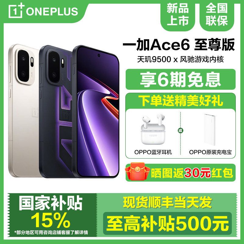 【国补15%/晒单享红包】OPPO一加 Ace 6 至尊版 天玑 9500 旗舰芯oppo手机官方旗舰店官网正品一加ace6至尊版