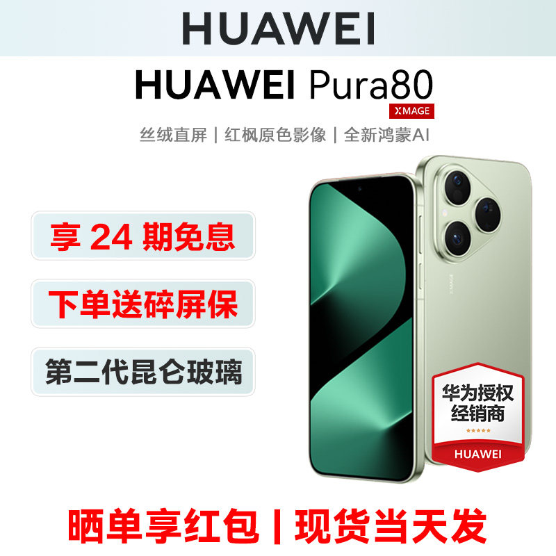当天发【24期免息/送碎屏宝】Huawei/华为 Pura80 手机正品官方旗舰店pura80系列+新款鸿蒙ai智能官网商务p80