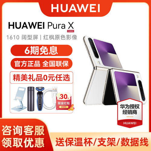6期免息华为PuraX折叠手机
