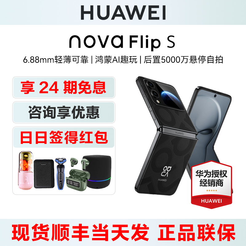 24期免息华为novaFlipS手机折叠