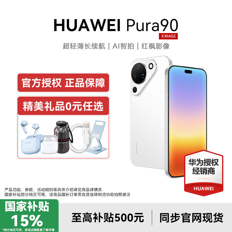 【国补15%/晒单送耳机】Huawei/华为 Pura 90 超