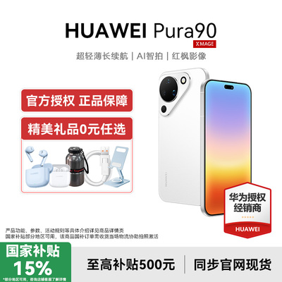 【国补15%华为Pura90