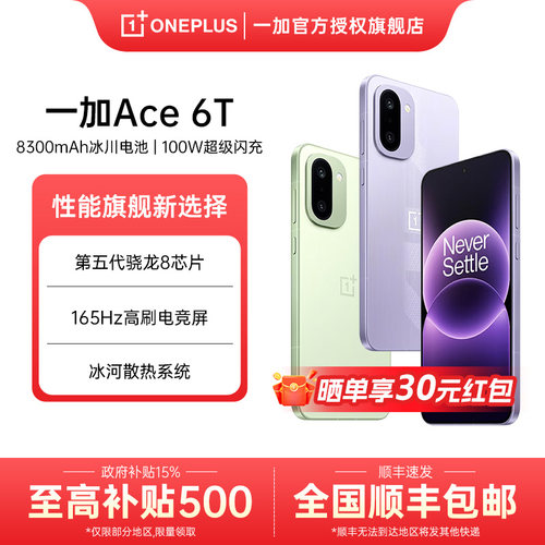 一加Ace6T5g手机性价比