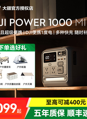 大疆【1度电旗舰新品】DJI Power 1000 Mini 移动电源220V快充便携自驾露营车载应急备用储能户外电源