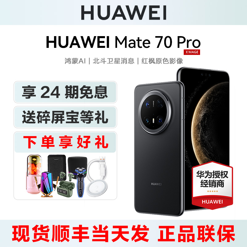 华为Mate70Pro手机24期免息