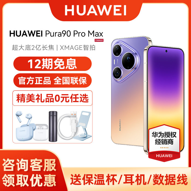 【12期免息/晒单送耳机】Huawei/华为 Pura 90 P