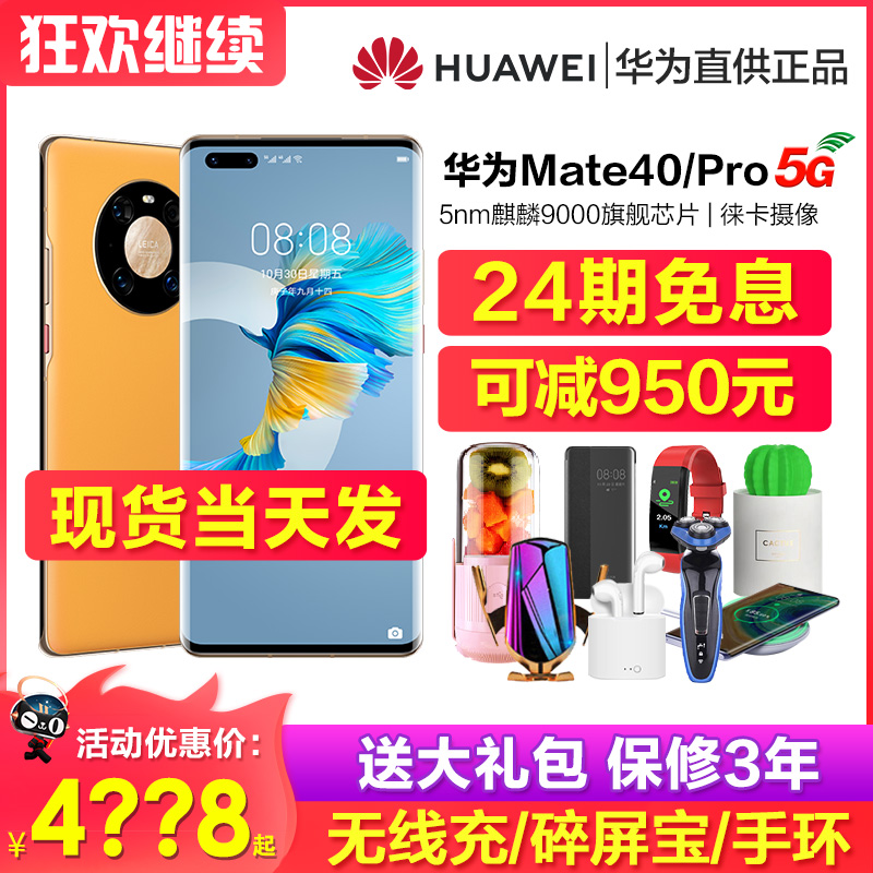 当天发【24期免息可减1000】Huawei/华为Mate 40 pro 5G手机官方旗舰店正品mate50鸿蒙40e官网直降p50系统M404588元